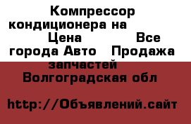 Компрессор кондиционера на Daewoo Nexia › Цена ­ 4 000 - Все города Авто » Продажа запчастей   . Волгоградская обл.